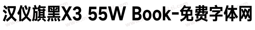 汉仪旗黑X3 55W Book字体转换